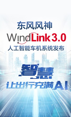 Windlink 3.0人(ren)工(gong)智能(néng)車(che)機(jī)係(xi)統